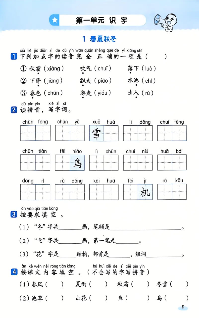 25春一下语文《基础知识一课一练》含答案_一年级上下册资料_一年级下册小红书同款资料_一下数学