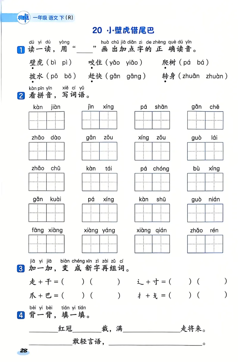25春一下语文《基础知识一课一练》含答案_一年级上下册资料_一年级下册小红书同款资料_一下数学