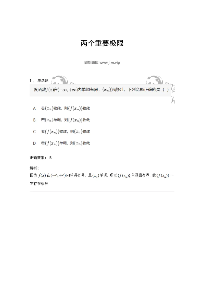 87050112-两个重要极限-194078_军队文职(1)_01.军队文职真题-专业课_（全）版本一（历年真题+章节练习+模拟题）_数学1(军队文职)_章节练习_题目+解析