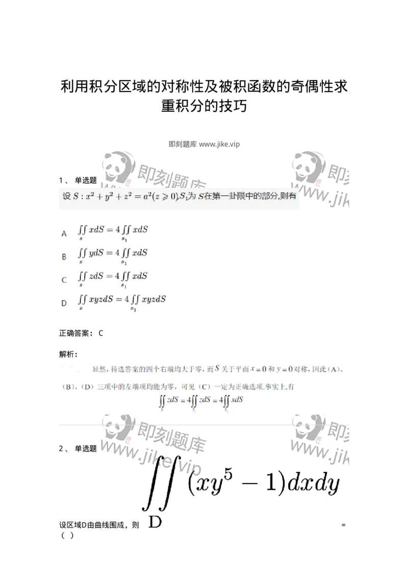 87050805-利用积分区域的对称性及被积函数的奇偶性求重积分的技巧-194118_军队文职(1)_01.军队文职真题-专业课_（全）版本一（历年真题+章节练习+模拟题）_数学1(军队文职)_章节练习