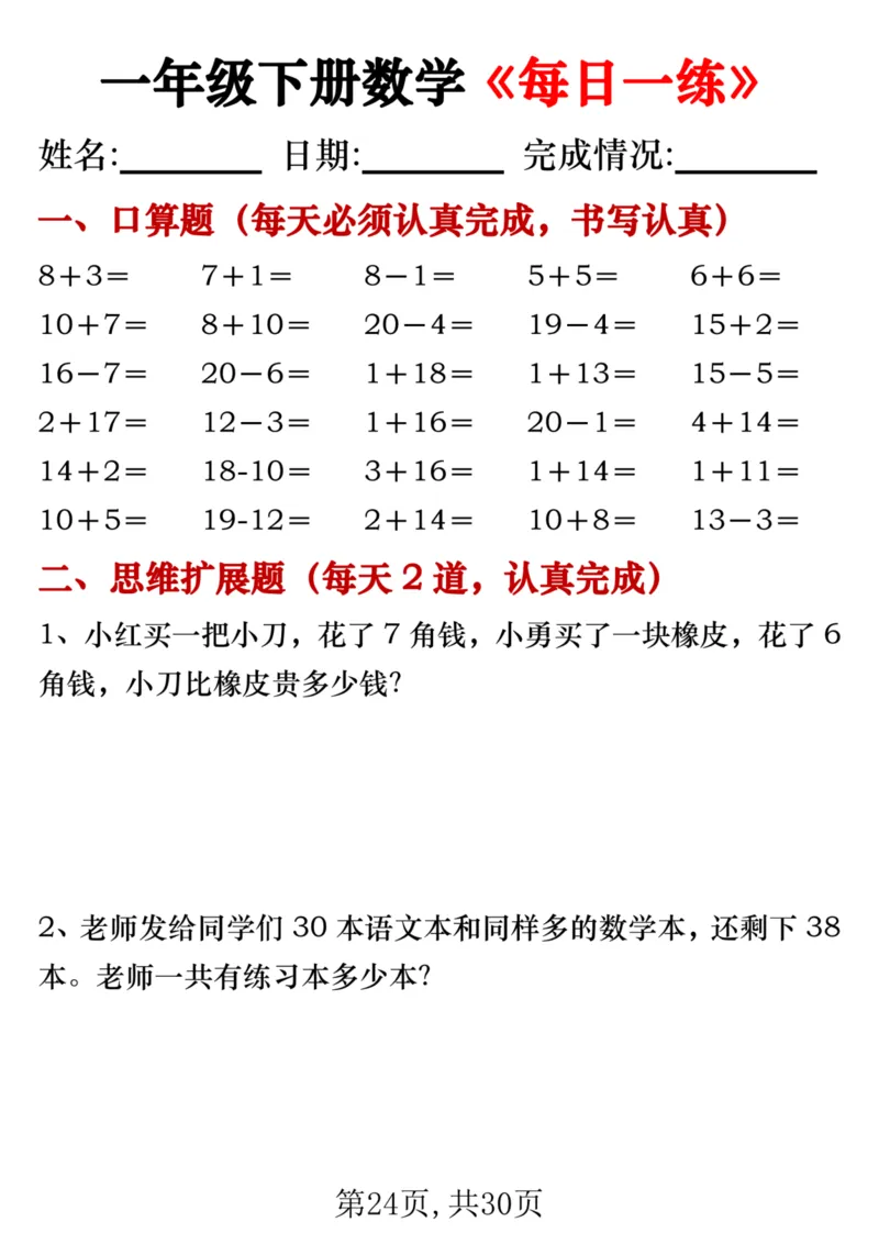 25一年级下册数学《每日一练》_纯图版__一年级上下册资料_一年级下册小红书同款资料_一下数学