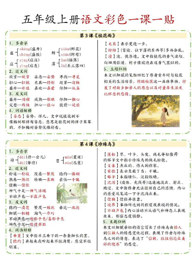 五年级上册语文一课一贴_小学全网线上同款资料_44号文件5上