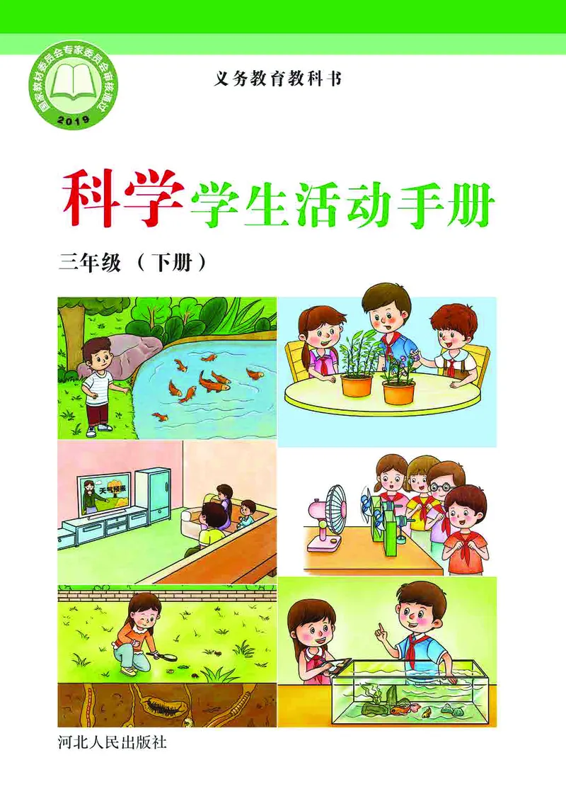 冀教版3年级科学下册活动手册_全部版本&bull;小学科学电子课本_冀教版小学科学电子课本