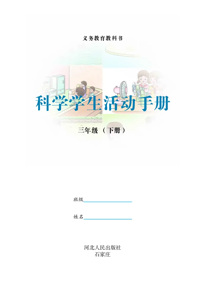 冀教版3年级科学下册活动手册_全部版本&bull;小学科学电子课本_冀教版小学科学电子课本