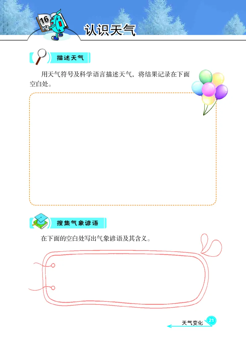 冀教版3年级科学下册活动手册_全部版本&bull;小学科学电子课本_冀教版小学科学电子课本