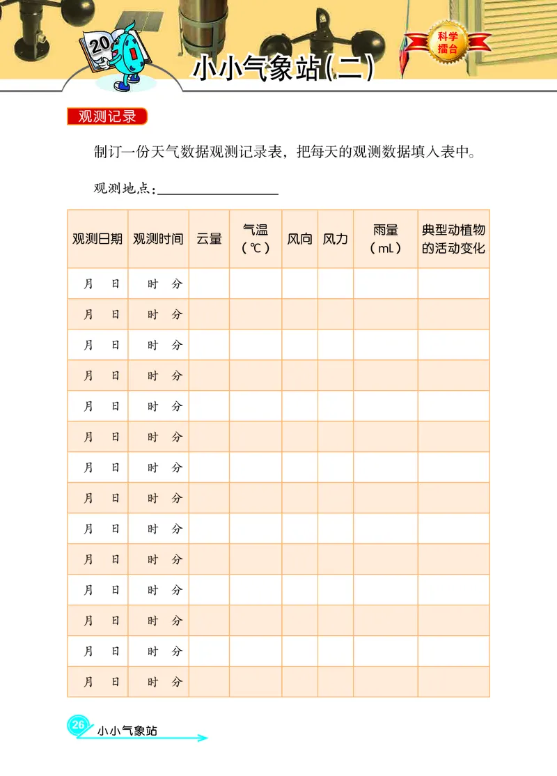 冀教版3年级科学下册活动手册_全部版本&bull;小学科学电子课本_冀教版小学科学电子课本