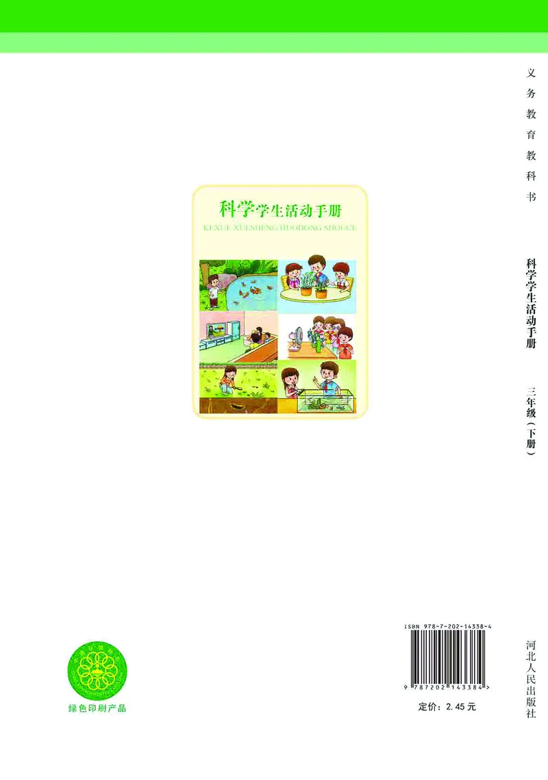 冀教版3年级科学下册活动手册_全部版本&bull;小学科学电子课本_冀教版小学科学电子课本