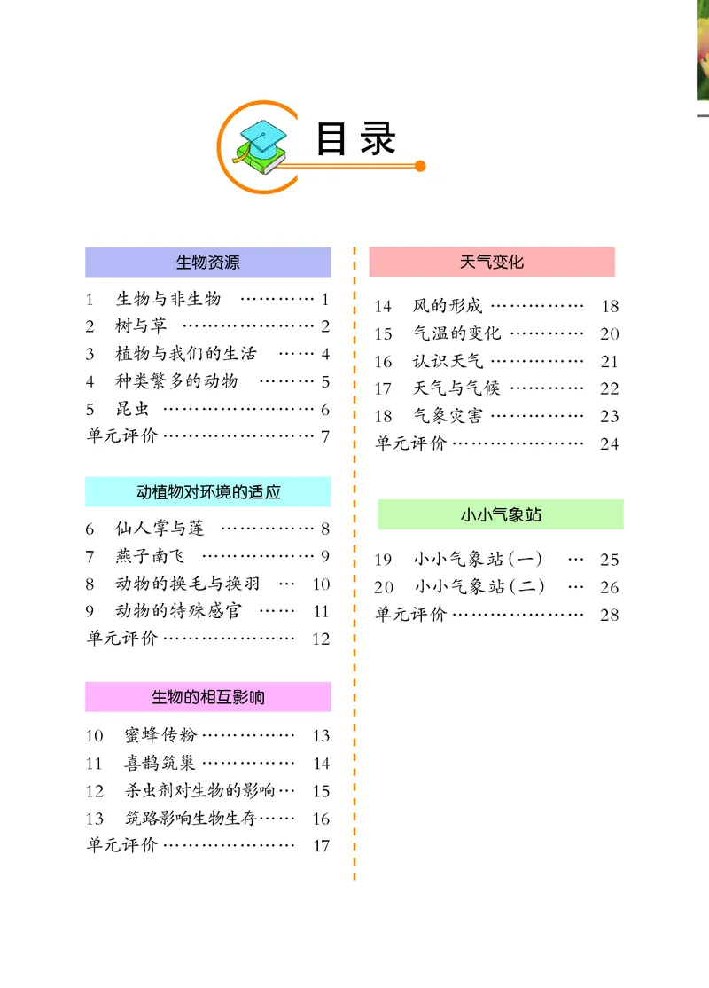 冀教版3年级科学下册活动手册_全部版本&bull;小学科学电子课本_冀教版小学科学电子课本
