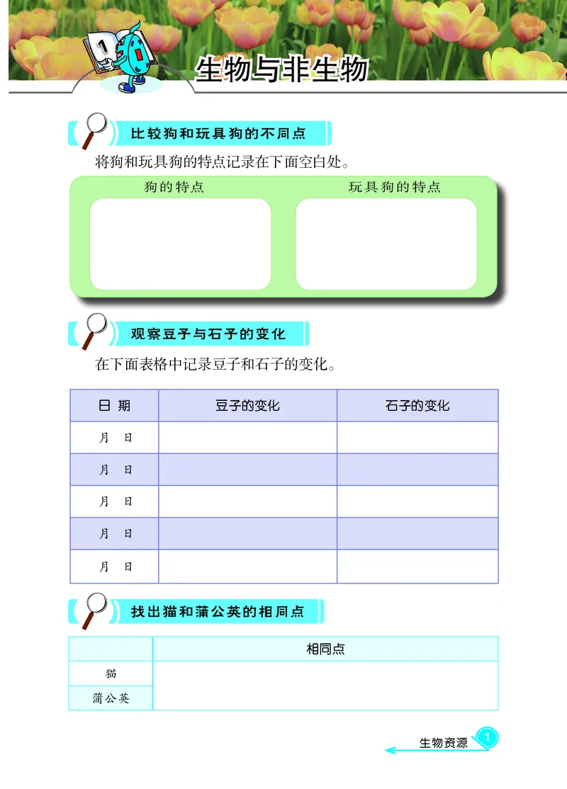冀教版3年级科学下册活动手册_全部版本&bull;小学科学电子课本_冀教版小学科学电子课本