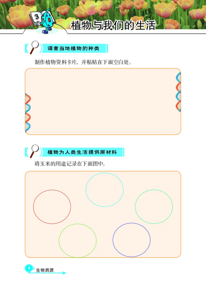 冀教版3年级科学下册活动手册_全部版本&bull;小学科学电子课本_冀教版小学科学电子课本