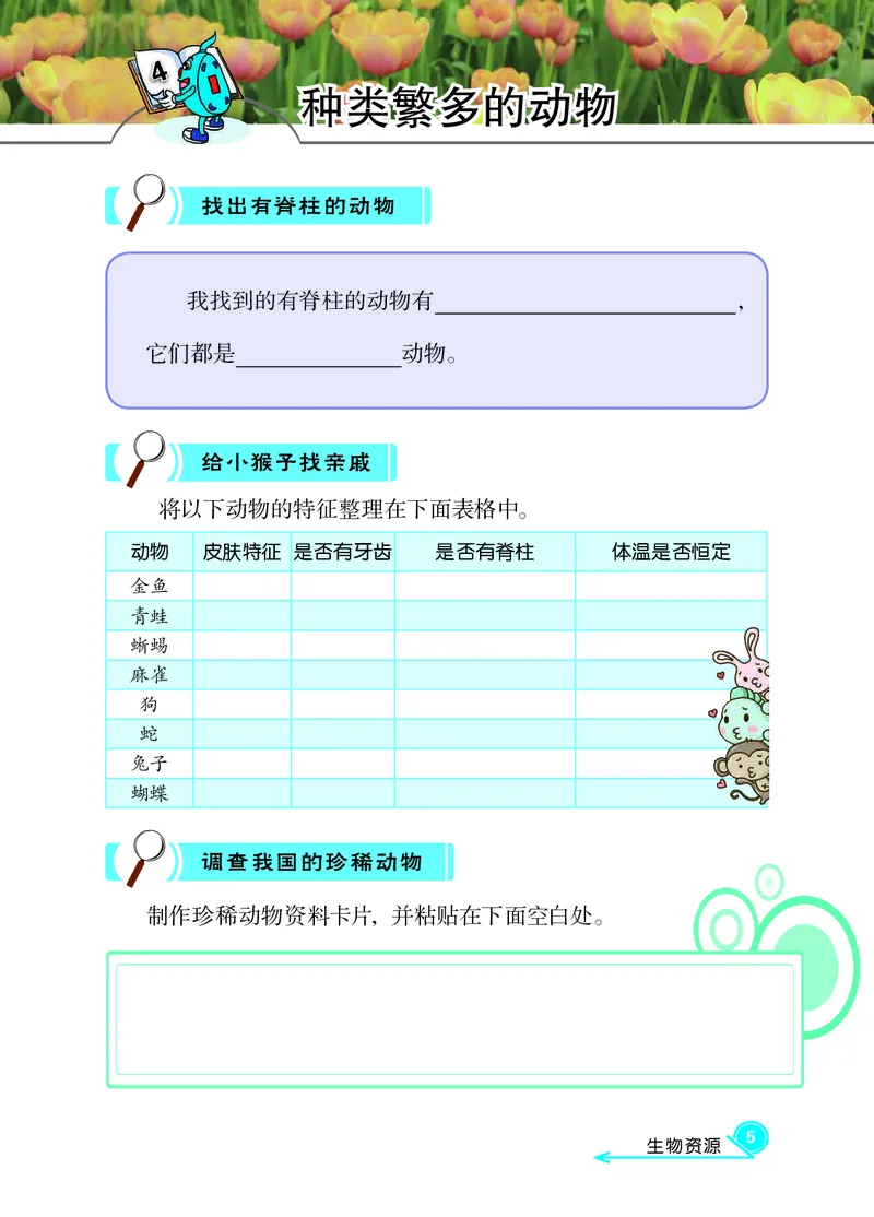 冀教版3年级科学下册活动手册_全部版本&bull;小学科学电子课本_冀教版小学科学电子课本