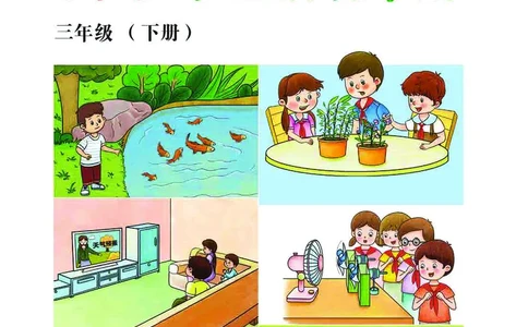 冀教版3年级科学下册活动手册_全部版本&bull;小学科学电子课本_冀教版小学科学电子课本