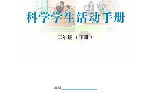 冀教版3年级科学下册活动手册_全部版本&bull;小学科学电子课本_冀教版小学科学电子课本