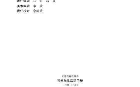 冀教版3年级科学下册活动手册_全部版本&bull;小学科学电子课本_冀教版小学科学电子课本