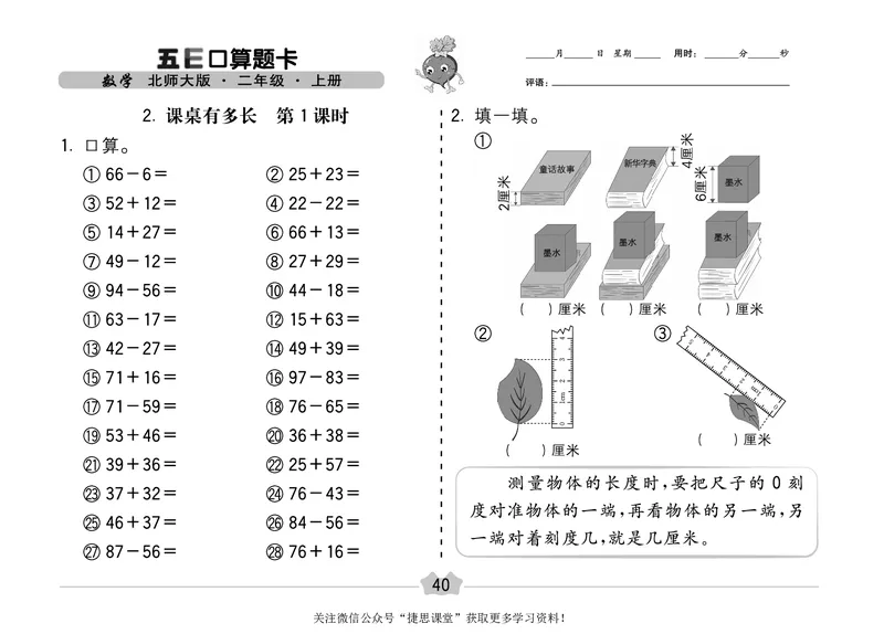 五E口算题卡二年级上册数学北师版_1~6年级全册五E口算题卡(1)_2年级五E口算题卡