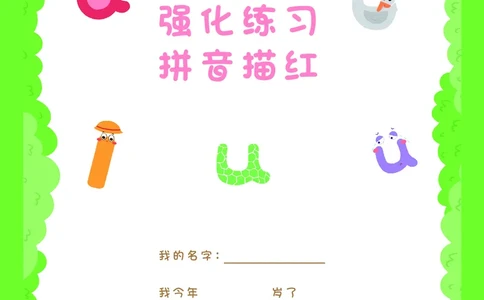 拼音描红本正文_拼音专项