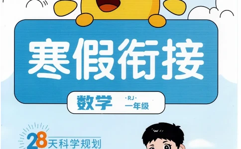 25版《阳光同学寒假衔接》数学人教版1年级_一年级上下册资料_53黄冈多个品牌系列资料_数学