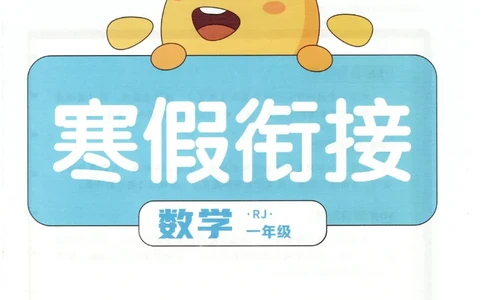 25版《阳光同学寒假衔接》数学人教版1年级_一年级上下册资料_53黄冈多个品牌系列资料_数学