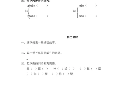 33、狐假虎威课时练_二年级上下册资料_二年级语数英上下册学习资料_3-7-1、小学二年级语文上册_统编、部编、人教（语文全国统一只有一个版）_2023更新_2023秋课时练第1套