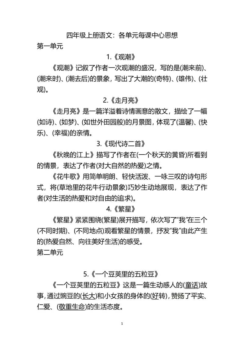 四（上）语文：期末各单元中心思想重点_上册_四（上）语文期末重点归类文件