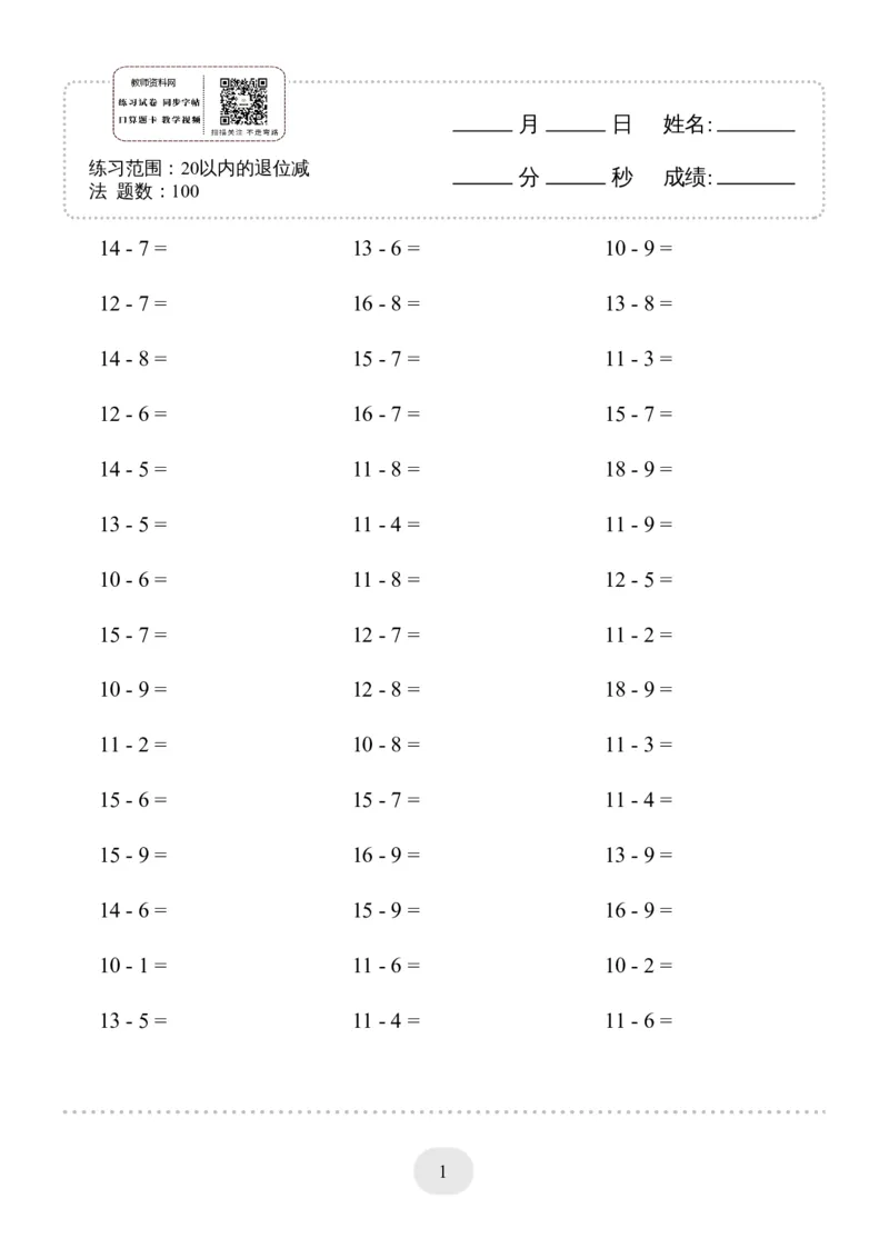307(20以内的退位减法)3000题(1)_一年级上下册资料_一年级下册小红书同款资料_一下语文_一年级下册免费资料库_一年级下册免费资料库