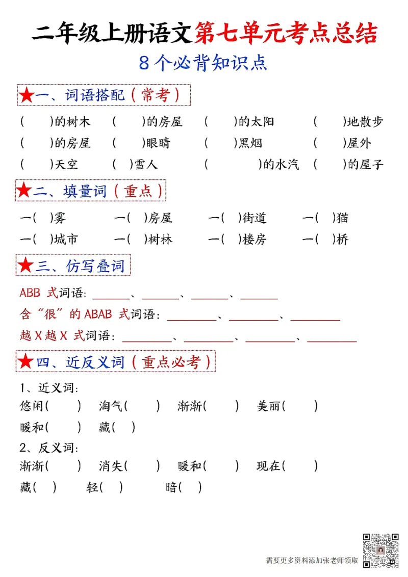 3_二年级上册语文1-8单元考点默写-空白(2)_二年级上下册资料_二年级上册小红书同款资料_二年级