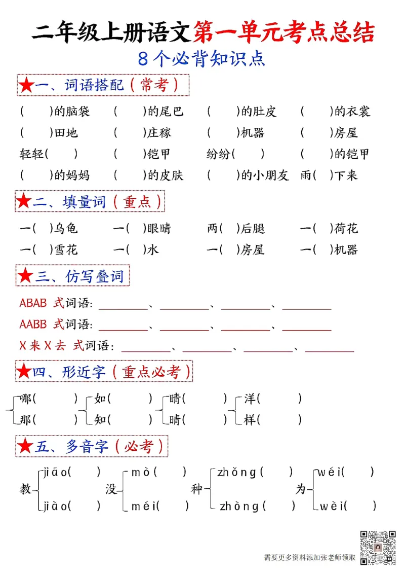 3_二年级上册语文1-8单元考点默写-空白(2)_二年级上下册资料_二年级上册小红书同款资料_二年级
