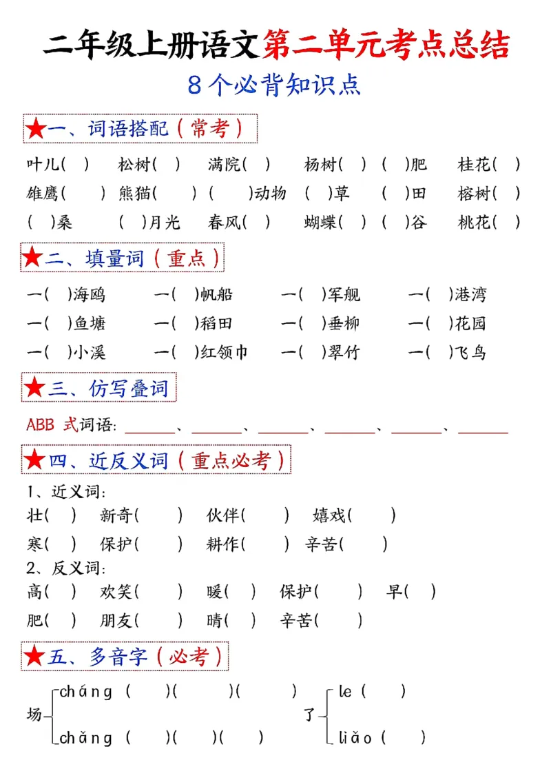 3_二年级上册语文1-8单元考点默写-空白(2)_二年级上下册资料_二年级上册小红书同款资料_二年级