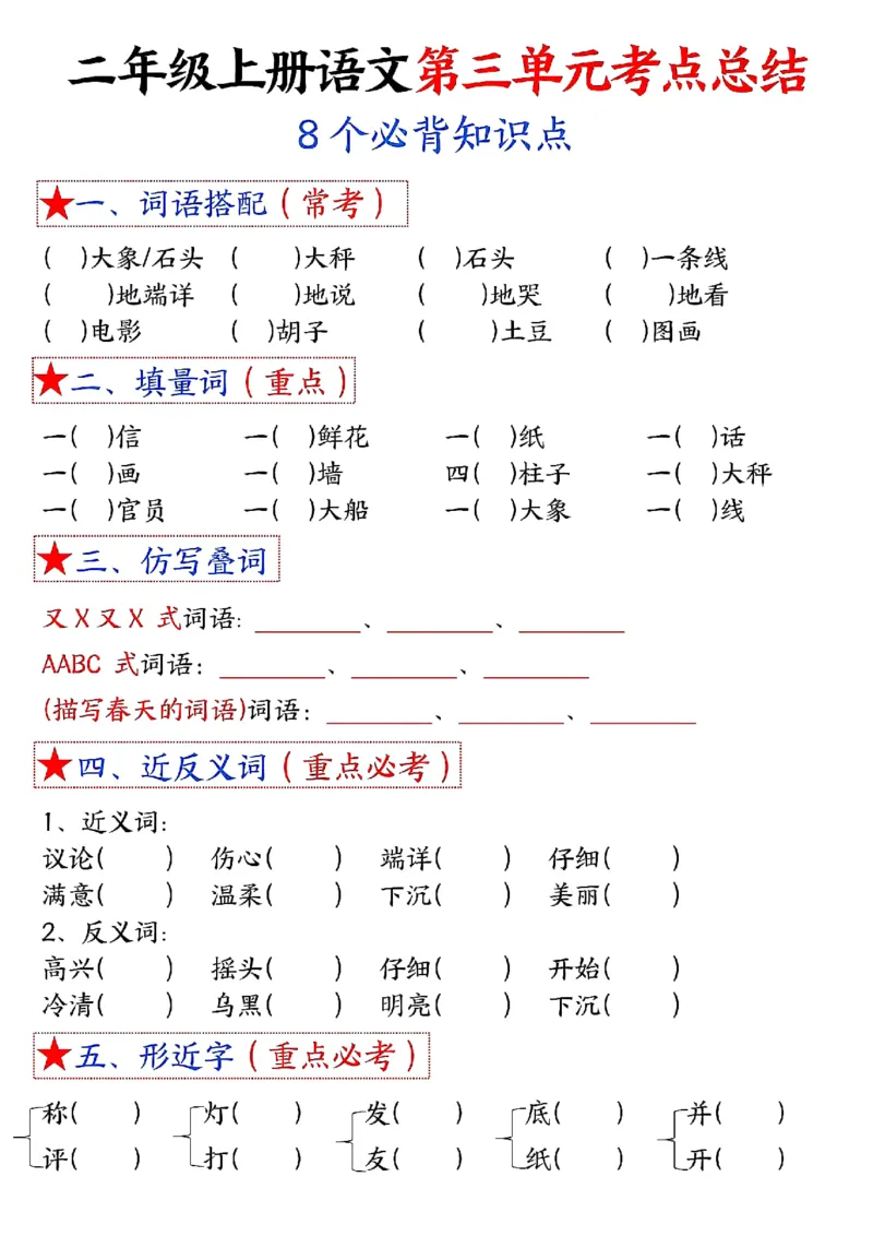 3_二年级上册语文1-8单元考点默写-空白(2)_二年级上下册资料_二年级上册小红书同款资料_二年级