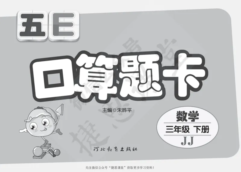 五E口算题卡三年级下册数学冀教版_1~6年级全册五E口算题卡(1)_3年级五E口算题卡
