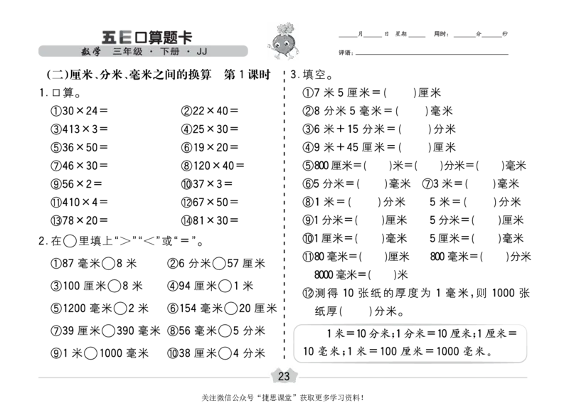 五E口算题卡三年级下册数学冀教版_1~6年级全册五E口算题卡(1)_3年级五E口算题卡