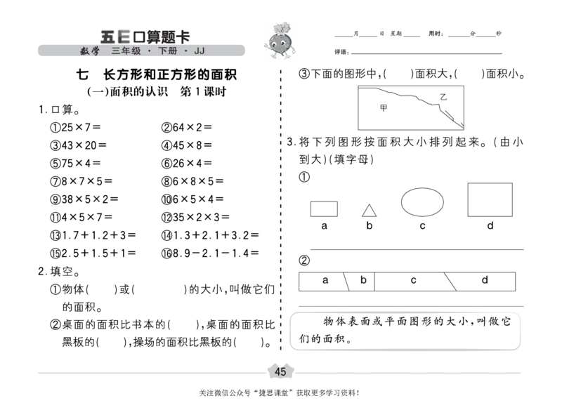 五E口算题卡三年级下册数学冀教版_1~6年级全册五E口算题卡(1)_3年级五E口算题卡