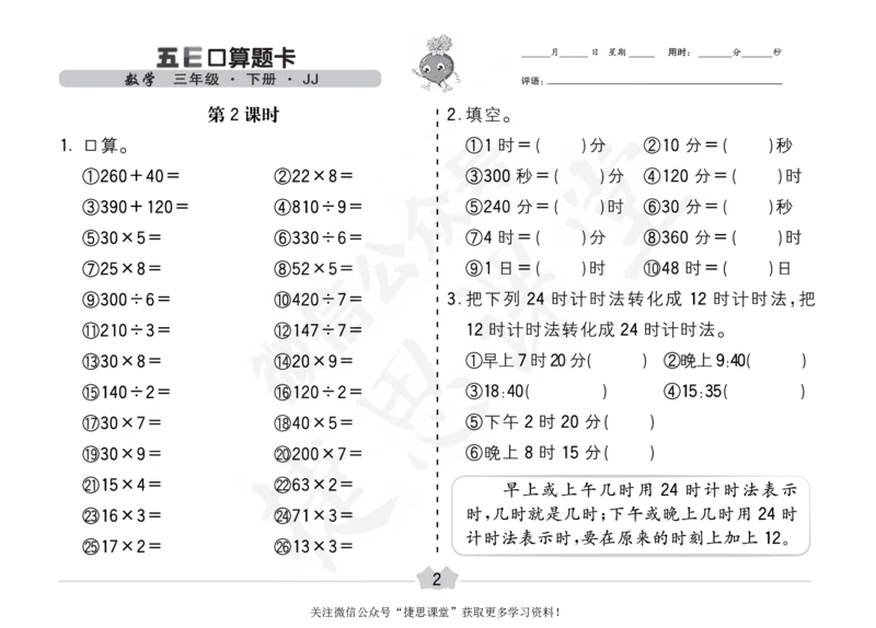 五E口算题卡三年级下册数学冀教版_1~6年级全册五E口算题卡(1)_3年级五E口算题卡