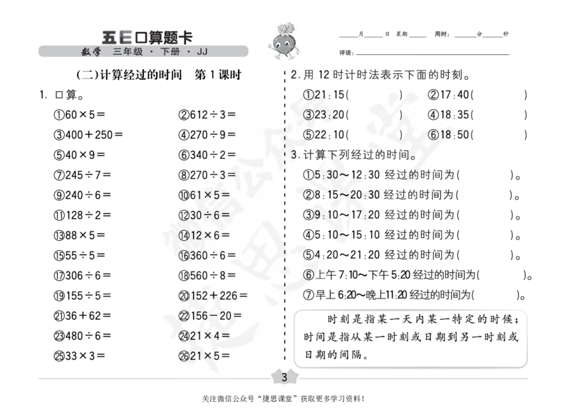 五E口算题卡三年级下册数学冀教版_1~6年级全册五E口算题卡(1)_3年级五E口算题卡