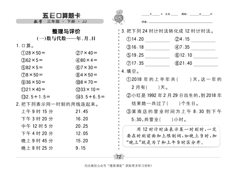 五E口算题卡三年级下册数学冀教版_1~6年级全册五E口算题卡(1)_3年级五E口算题卡