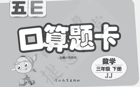 五E口算题卡三年级下册数学冀教版_1~6年级全册五E口算题卡(1)_3年级五E口算题卡