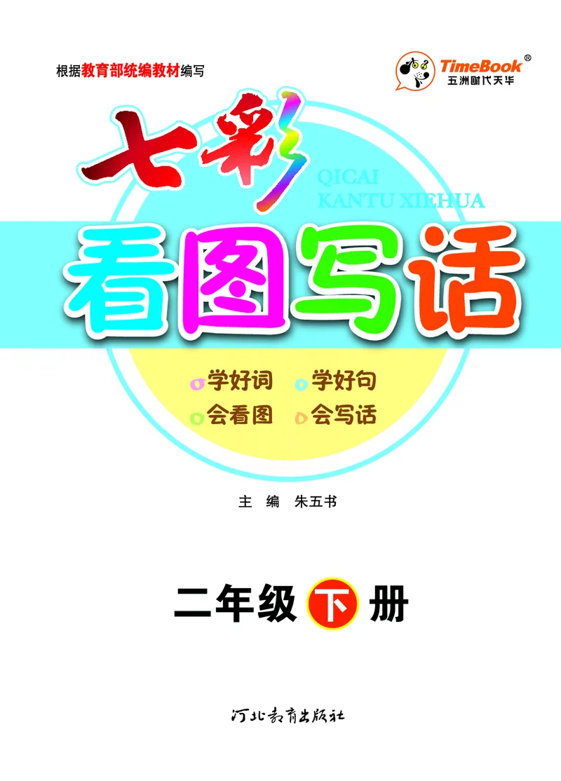 3.6_小学七彩看图写话二年级下册_二年级上下册资料_小学二年级学习资料-25年更新版_2-02、小学二年级语文下册_2-2-2、练习题、作业、试题、试卷_专项练习_看图写话作文类