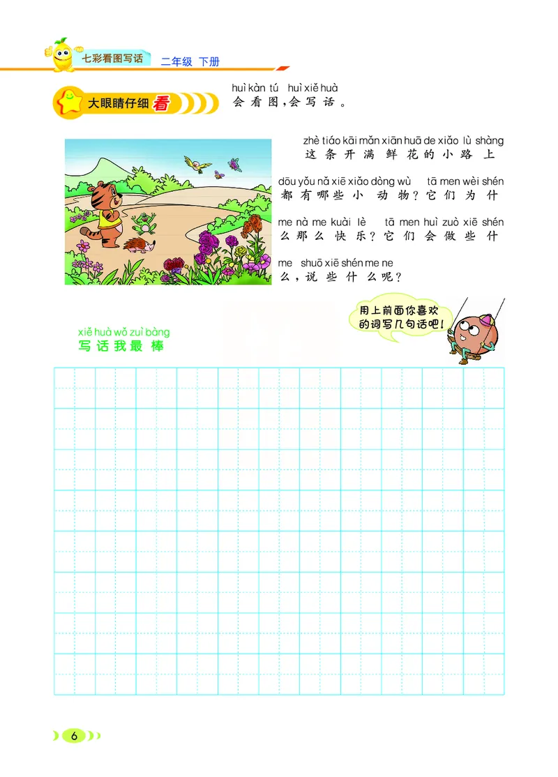 3.6_小学七彩看图写话二年级下册_二年级上下册资料_小学二年级学习资料-25年更新版_2-02、小学二年级语文下册_2-2-2、练习题、作业、试题、试卷_专项练习_看图写话作文类