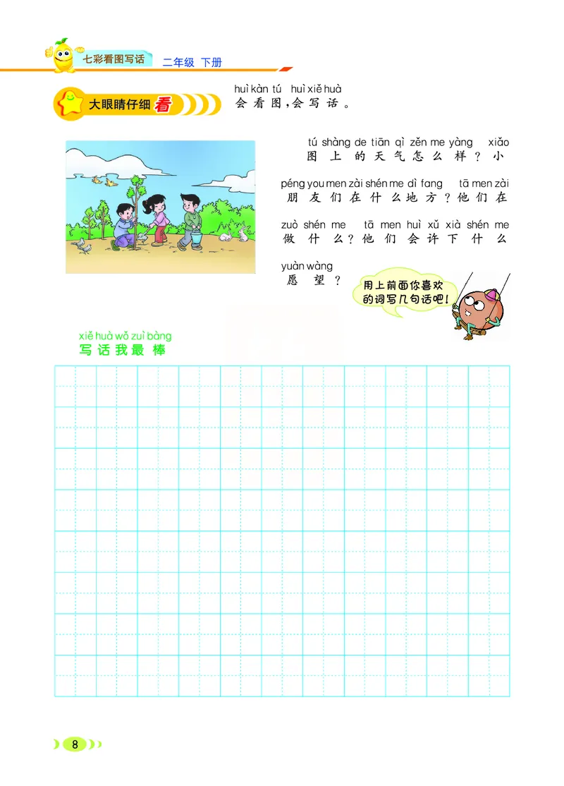 3.6_小学七彩看图写话二年级下册_二年级上下册资料_小学二年级学习资料-25年更新版_2-02、小学二年级语文下册_2-2-2、练习题、作业、试题、试卷_专项练习_看图写话作文类