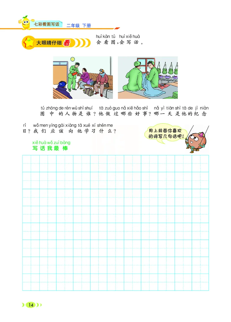 3.6_小学七彩看图写话二年级下册_二年级上下册资料_小学二年级学习资料-25年更新版_2-02、小学二年级语文下册_2-2-2、练习题、作业、试题、试卷_专项练习_看图写话作文类