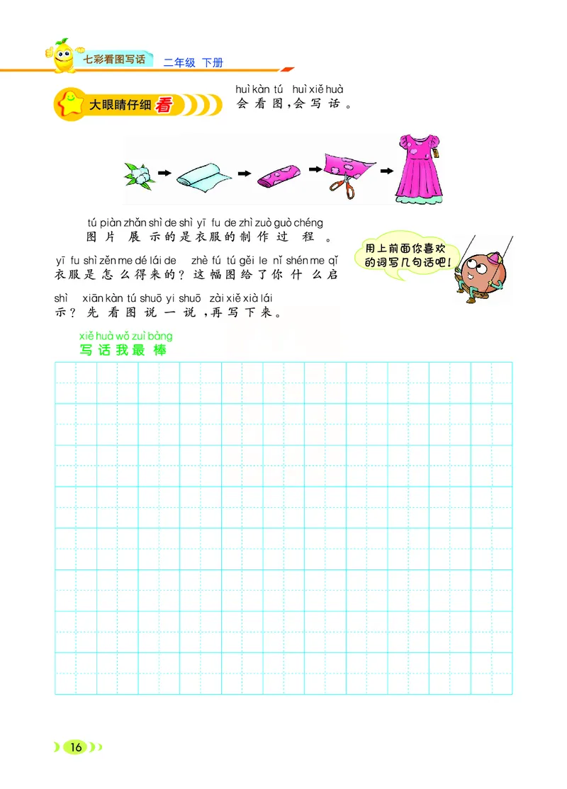 3.6_小学七彩看图写话二年级下册_二年级上下册资料_小学二年级学习资料-25年更新版_2-02、小学二年级语文下册_2-2-2、练习题、作业、试题、试卷_专项练习_看图写话作文类