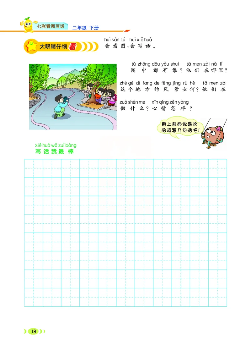 3.6_小学七彩看图写话二年级下册_二年级上下册资料_小学二年级学习资料-25年更新版_2-02、小学二年级语文下册_2-2-2、练习题、作业、试题、试卷_专项练习_看图写话作文类