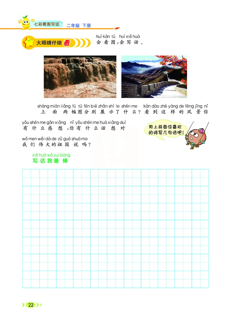 3.6_小学七彩看图写话二年级下册_二年级上下册资料_小学二年级学习资料-25年更新版_2-02、小学二年级语文下册_2-2-2、练习题、作业、试题、试卷_专项练习_看图写话作文类