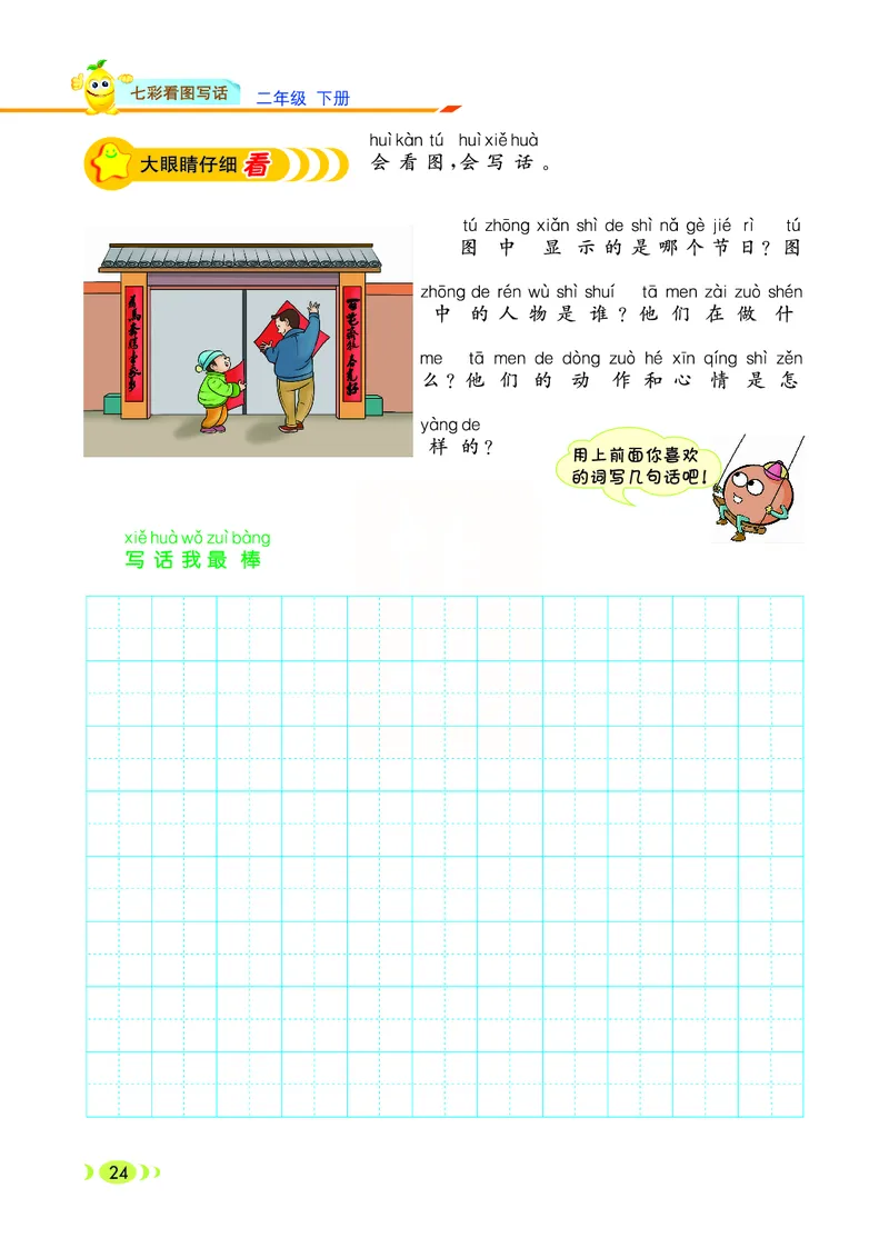 3.6_小学七彩看图写话二年级下册_二年级上下册资料_小学二年级学习资料-25年更新版_2-02、小学二年级语文下册_2-2-2、练习题、作业、试题、试卷_专项练习_看图写话作文类