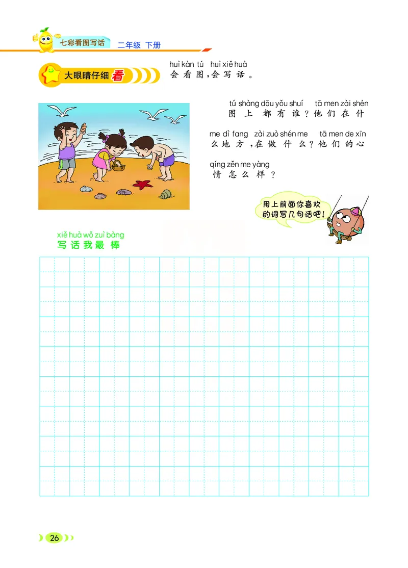 3.6_小学七彩看图写话二年级下册_二年级上下册资料_小学二年级学习资料-25年更新版_2-02、小学二年级语文下册_2-2-2、练习题、作业、试题、试卷_专项练习_看图写话作文类