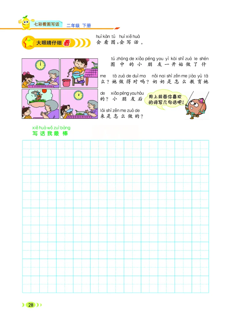 3.6_小学七彩看图写话二年级下册_二年级上下册资料_小学二年级学习资料-25年更新版_2-02、小学二年级语文下册_2-2-2、练习题、作业、试题、试卷_专项练习_看图写话作文类