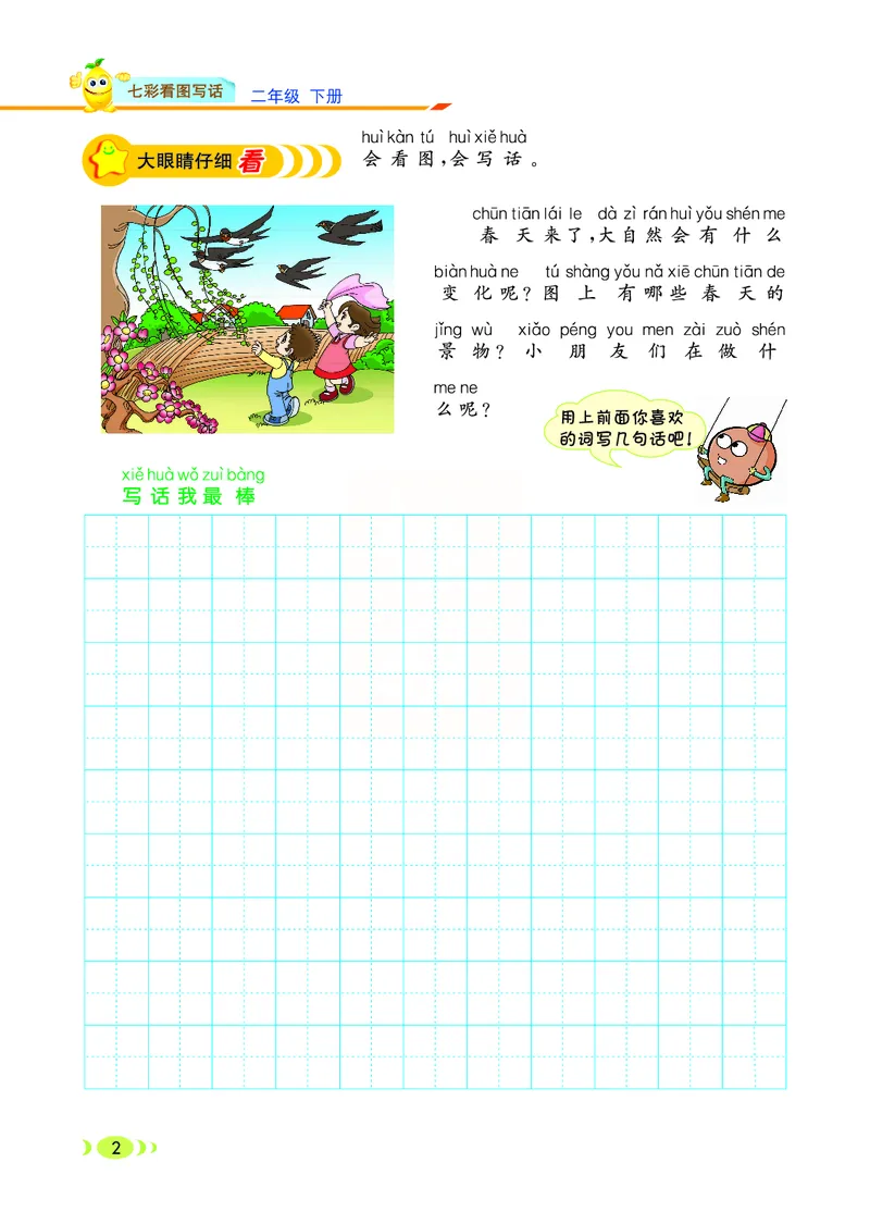 3.6_小学七彩看图写话二年级下册_二年级上下册资料_小学二年级学习资料-25年更新版_2-02、小学二年级语文下册_2-2-2、练习题、作业、试题、试卷_专项练习_看图写话作文类
