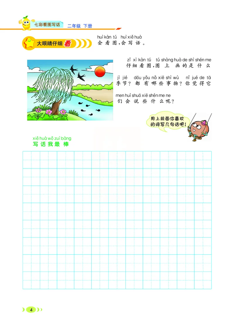 3.6_小学七彩看图写话二年级下册_二年级上下册资料_小学二年级学习资料-25年更新版_2-02、小学二年级语文下册_2-2-2、练习题、作业、试题、试卷_专项练习_看图写话作文类