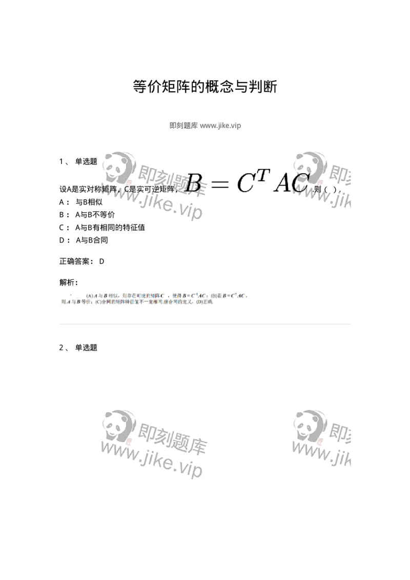 87040213-等价矩阵的概念与判断-194134_军队文职(1)_01.军队文职真题-专业课_（全）版本一（历年真题+章节练习+模拟题）_数学2(军队文职)_章节练习_题目+解析
