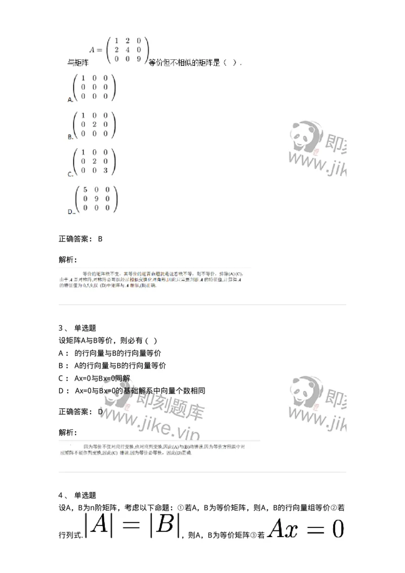 87040213-等价矩阵的概念与判断-194134_军队文职(1)_01.军队文职真题-专业课_（全）版本一（历年真题+章节练习+模拟题）_数学2(军队文职)_章节练习_题目+解析
